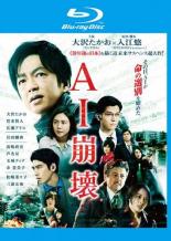 【バーゲンセール】【中古】Blu-ray▼AI崩壊 ブルーレイディスク レンタル落ち画像