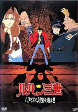 おしゃれ 中古 Dvd ルパン三世 ハリマオの財宝を追え レンタル落ち