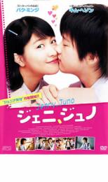 バーゲンセール 中古 Dvd ジェニ ジュノ