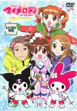 【バーゲンセール】【中古】DVD▼おねがい マイメロディ くるくるシャッフル! Melody10 レンタル落ち画像