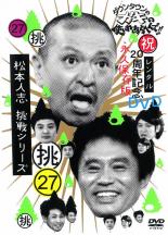 【バーゲンセール】【中古】DVD▼ダウンタウンのガキの使いやあらへんで!! 27 挑 松本人志 挑戦シリーズ▽レンタル落ち