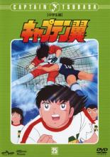 交換無料 中古 Dvd キャプテン翼 中学生編 Disc 25 第117話 第122話 レンタル落ち