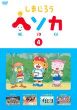 【中古】DVD▼しまじろう ヘソカ 4▽レンタル落ち