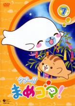 【処分特価・未検品・未清掃】【中古】DVD▼クプ〜!! まめゴマ! 7(第25話〜第28話) レンタル落ち画像