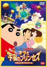 楽天市場 中古 Dvd 映画 クレヨンしんちゃん 嵐を呼ぶ オラと宇宙のプリンセス レンタル落ち 遊ｉｎｇ城山店