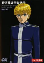 楽天市場 7月全品p10 要エントリー 中古 Dvd 銀河英雄伝説外伝 黄金の翼 レンタル落ち 遊ｉｎｇ城山店