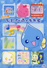 【中古】DVD▼ぷるるんっ!しずくちゃん DVD版 しずくの森の音楽会画像