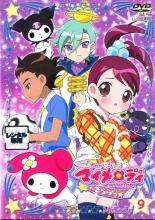 【中古】DVD▼おねがいマイメロディ きららっ☆ Melody09 レンタル落ち画像