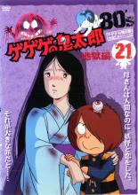 楽天市場 8月全品p10 要エントリー バーゲンセール 中古 Dvd ゲゲゲの鬼太郎 80 S 21 第113話 第115話 レンタル落ち 遊ｉｎｇ城山店