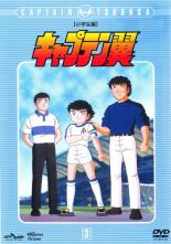 【中古】DVD▼キャプテン翼 小学生編 3(第9話〜第12話)▽レンタル落ち