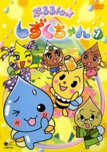 【中古】DVD▼ぷるるんっ!しずくちゃん 7(第25話〜第28話)▽レンタル落ち