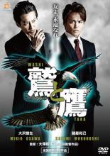 【中古】DVD▼鷲と鷹 レンタル落ち画像