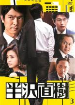 春夏新作モデル 中古 Dvd 半沢直樹 ディレクターズカット版 3 第4話 第5話 レンタル落ち Whitesforracialequity Org
