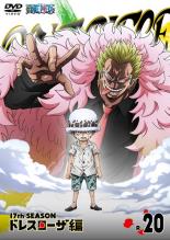 オープニング 大放出セール 中古 Dvd One Piece ワンピース 17thシーズン ドレスローザ編 R レンタル落ち