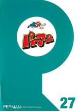 【中古】DVD▼パーマン 27(第313話〜第324話)▽レンタル落ち