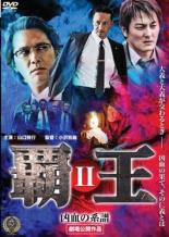 楽天市場 バーゲンセール 中古 Dvd 覇王 凶血の系譜 2 レンタル落ち 極道 任侠 遊ｉｎｇ城山店