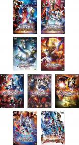 全巻セット 送料無料 中古 Dvd ウルトラマンゼロ 9枚セット Vsダークロプスゼロ 全2巻 キラー ザ ビートスター 全2巻 ウルトラゼロファイト 全3巻 The Movie 超決戦 ベリアル銀河帝国 劇場版 ウルトラマンサーガ レンタル落ち 邦画 南翔太 小西博之 宮野真守 21 03 30