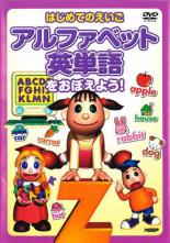 【中古】DVD▼はじめてのえいご アルファベット 英単語をおぼえよう!▽レンタル落ち
