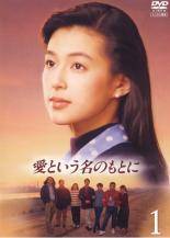 楽天市場】愛という名のもとに【3巻セット】全4巻中で第3巻が欠品です