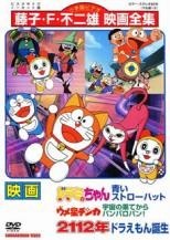 【中古】映画 ドラミちゃん 青いストローハット ウメ星デンカ 宇宙の果てからパンパロパン/2112年 ドラえもん誕生 [レンタル落ち] [DVD]画像