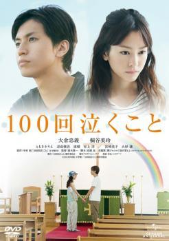 中古DVD １００回泣くこと 楽天市場】100回泣くこと [大倉忠義・桐谷美玲] 中古DVD