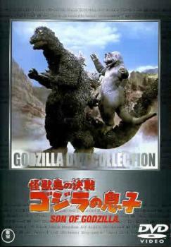 ★【中古】 怪獣島の決戦 ゴジラの息子 [レンタル落ち] [DVD]画像