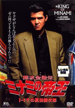 ●【中古】 難波金融伝 ミナミの帝王 (65巻セット) Vol．1～60＋ヤング編 [レンタル落ち] [DVD]｜遊ING 店 28,660円