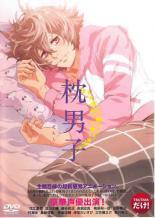 【中古】 枕男子 [レンタル落ち] [DVD]画像