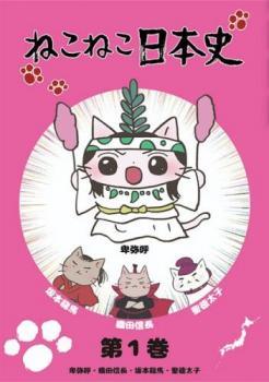 楽天市場】[新品]ねこねこ日本史 BOX版2 (第21話～第32話) [DVD