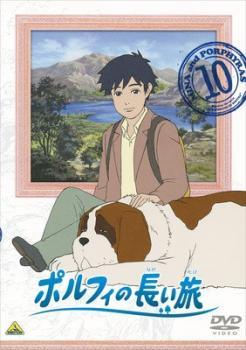 【中古】 ポルフィの長い旅 10 [レンタル落ち] [DVD]画像