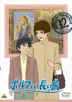 【中古】 ポルフィの長い旅 12 [レンタル落ち] [DVD]画像