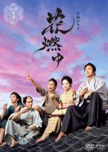 【中古】 NHK 大河ドラマ 花燃ゆ 完全版 (13巻セット) [レンタル落ち] [DVD]