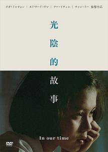 ★【中古】 光陰的故事 [レンタル落ち] [DVD]