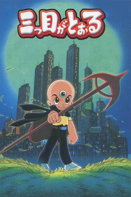 【中古】 三つ目がとおる (12巻セット) [レンタル落ち] [DVD]｜遊ING 店