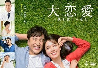 大恋愛 僕を忘れる君と DVD 全巻 セット ドラマ 戸田恵梨香 ムロツヨシ TBS系『#大恋愛 ～僕を忘れる君と』 U-NEXTで全話見放題配信中