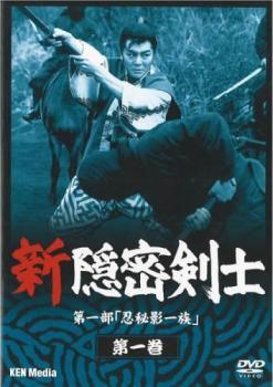 ★【中古】 新 隠密剣士 第一部 忍秘影一族 (4巻セット) [レンタル落ち] [DVD]