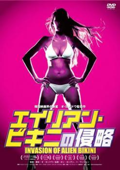 ★【中古】 エイリアン・ビキニの侵略 【字幕】 [レンタル落ち] [DVD]