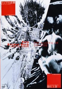 ★【中古】 アジアの逆襲 REMIX LIVE VERSION＋THE MASTER OF SHIATSU 指圧王者 [レンタル落ち] [DVD]