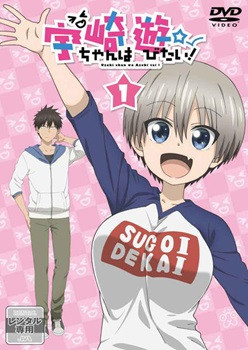 ●【中古】 宇崎ちゃんは遊びたい！ (12巻セット) 第1期 全6巻 ＋ 第2期 全6巻 [レンタル落ち] [DVD]｜遊ING 店