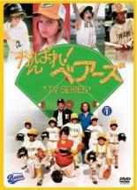 【中古】 がんばれ！ ベアーズ TVシリーズ (6巻セット) [レンタル落ち] [DVD]
