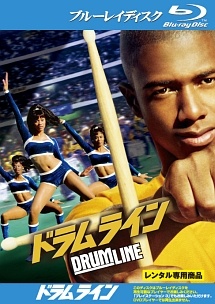 【中古】 ドラムライン [レンタル落ち] [Blu-ray] [ブルーレイ]