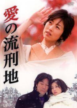 【中古】 愛の流刑地 (2巻セット) [レンタル落ち] [DVD]