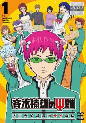 楽天市場】斉木楠雄のΨ難 Season1＆2【全16巻セット】【中古】全巻