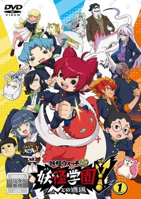 【中古】 妖怪学園Y Nとの遭遇(16巻セット) [レンタル落ち] [DVD]｜遊ING 店
