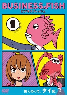 【中古】 BUSINESS FISH ビジネスフィッシュ (3巻セット) [レンタル落ち] [DVD]画像