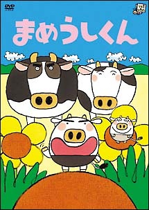 【中古】 まめうしくん (10巻セット) [レンタル落ち] [DVD]画像