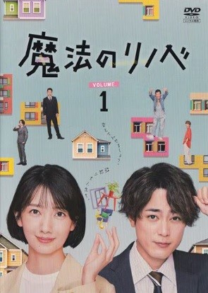 【中古】 魔法のリノベ (5巻セット) [レンタル落ち] [DVD]｜遊ING 店
