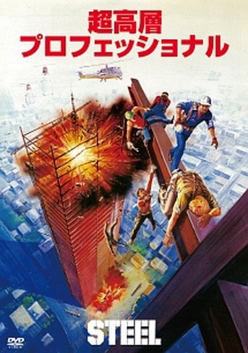 ●【中古】 超高層プロフェッショナル STEEL [レンタル落ち] [DVD]｜遊ING 店