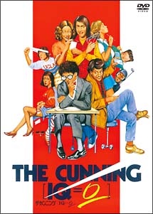 ●【中古】 ザ・カンニング (2巻セット )[IQ=0]＋アルバイト情報 [レンタル落ち] [DVD]｜遊ING 店