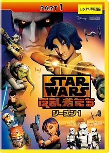 【中古】 スター・ウォーズ 反乱者たち (14巻セット) シーズン1,2,3,ファイナル [レンタル落ち] [DVD]｜遊ING 店